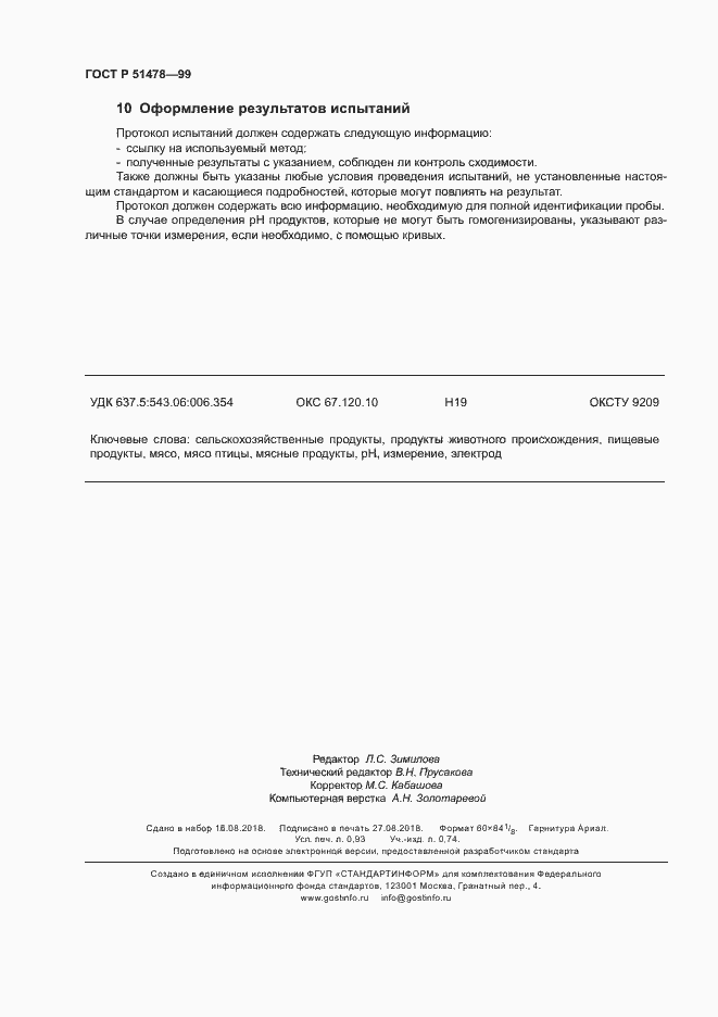 Страница 7 ГОСТ Р 51478-99