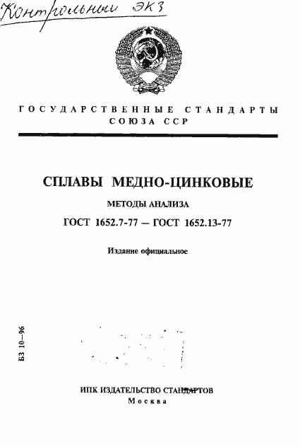 Страница 1 ГОСТ 1652.7-77