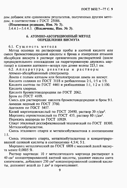 Страница 10 ГОСТ 1652.7-77