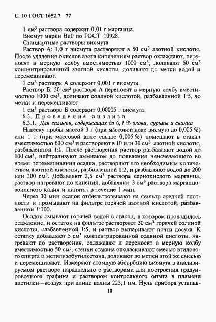 Страница 11 ГОСТ 1652.7-77