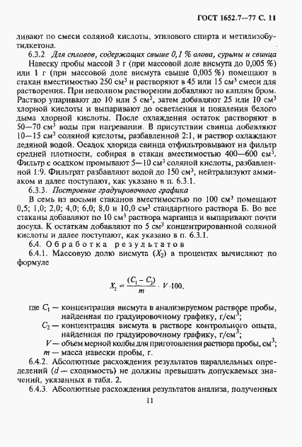 Страница 12 ГОСТ 1652.7-77