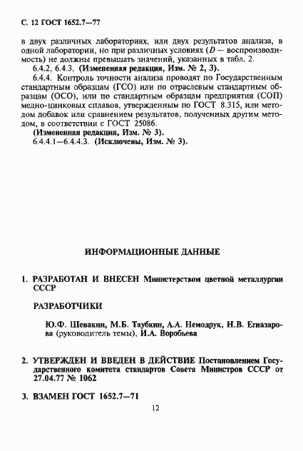 Страница 13 ГОСТ 1652.7-77