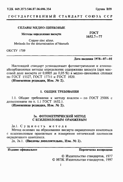 Страница 2 ГОСТ 1652.7-77