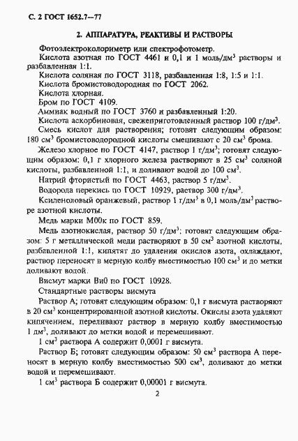 Страница 3 ГОСТ 1652.7-77
