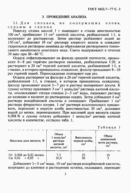 Страница 4 ГОСТ 1652.7-77