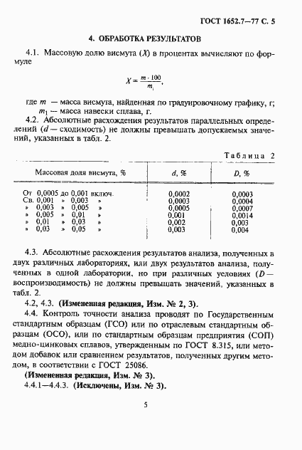 Страница 6 ГОСТ 1652.7-77