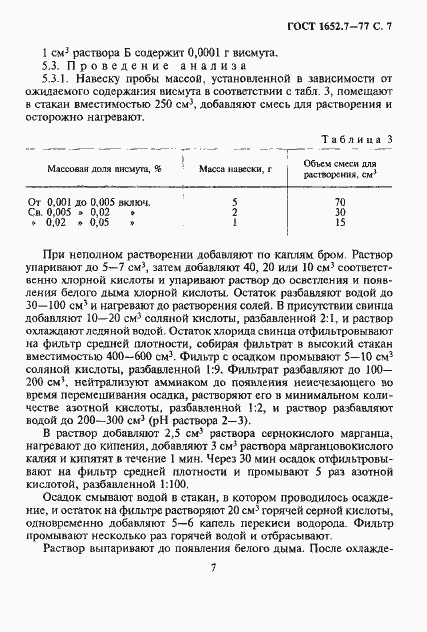 Страница 8 ГОСТ 1652.7-77