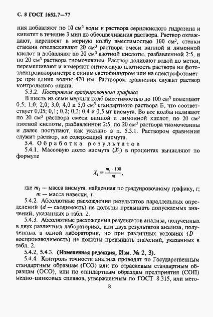 Страница 9 ГОСТ 1652.7-77