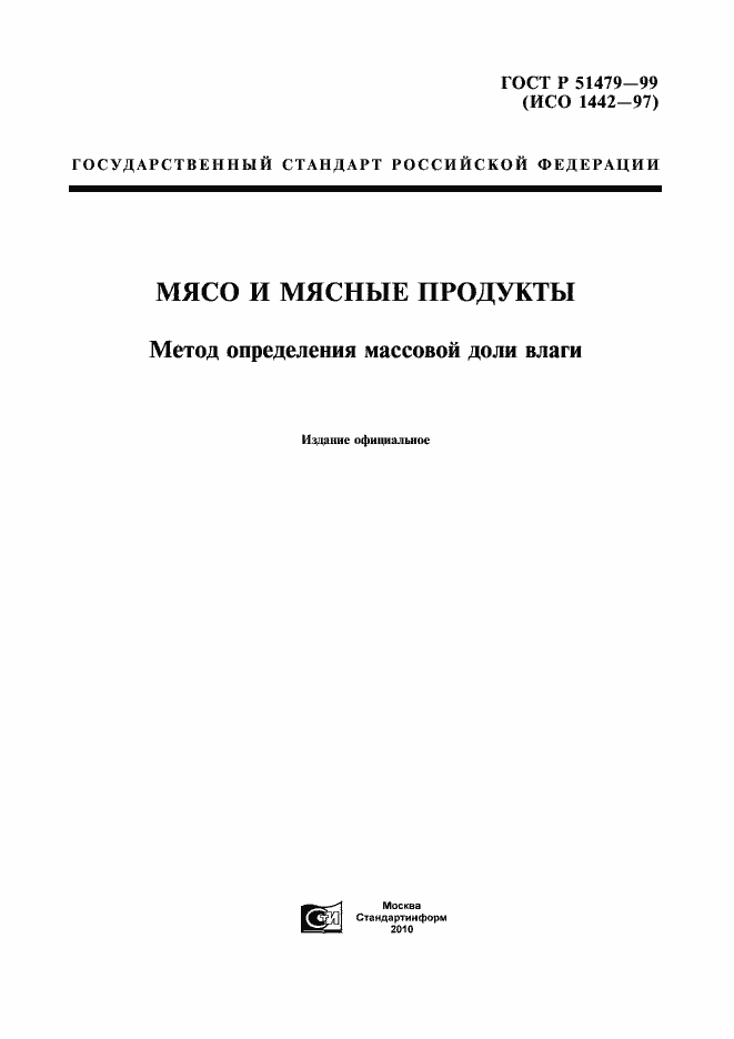 Страница 1 ГОСТ Р 51479-99