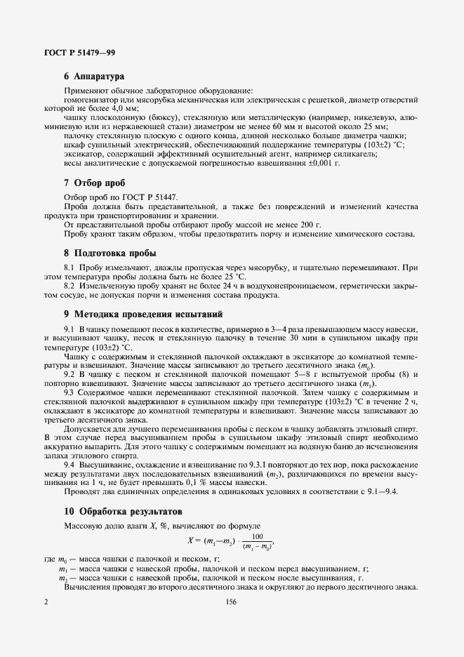 Страница 4 ГОСТ Р 51479-99