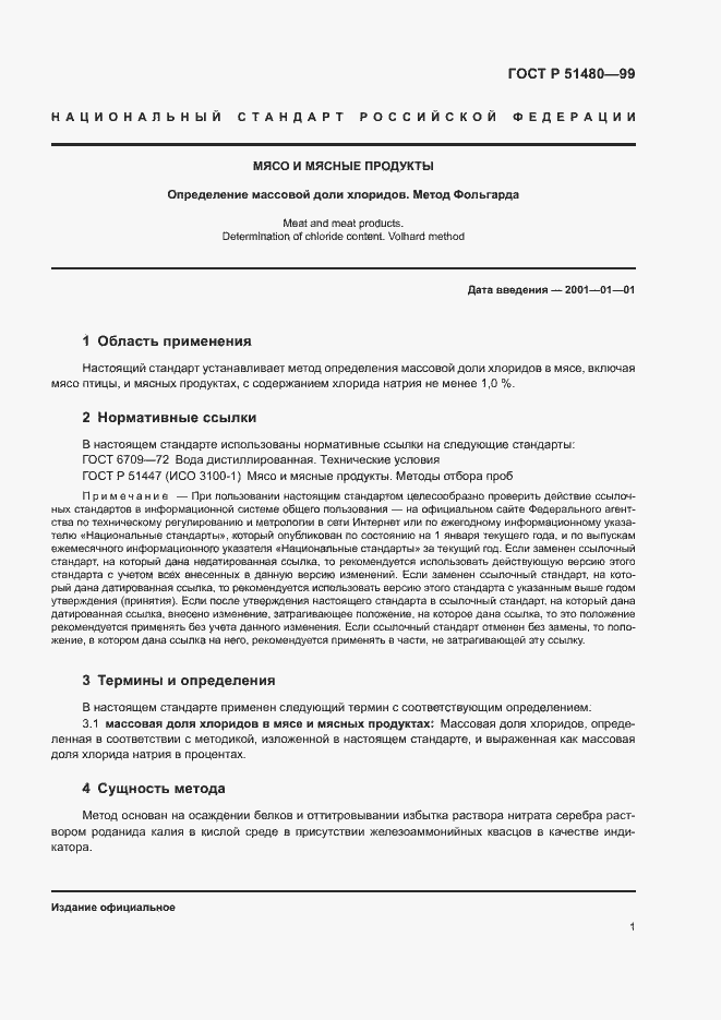 Страница 3 ГОСТ Р 51480-99