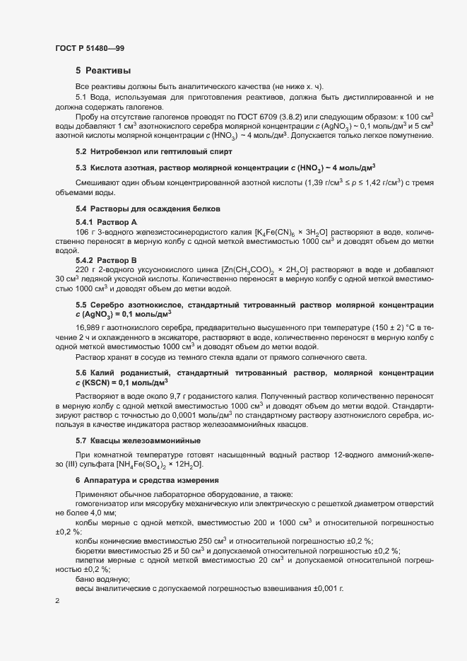 Страница 4 ГОСТ Р 51480-99