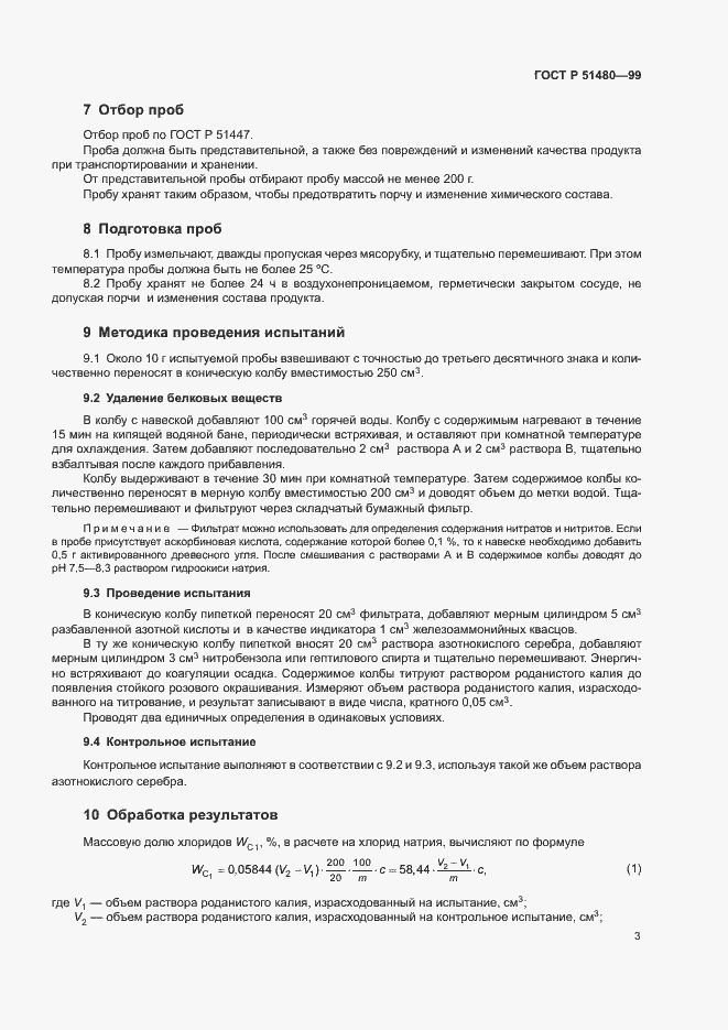 Страница 5 ГОСТ Р 51480-99