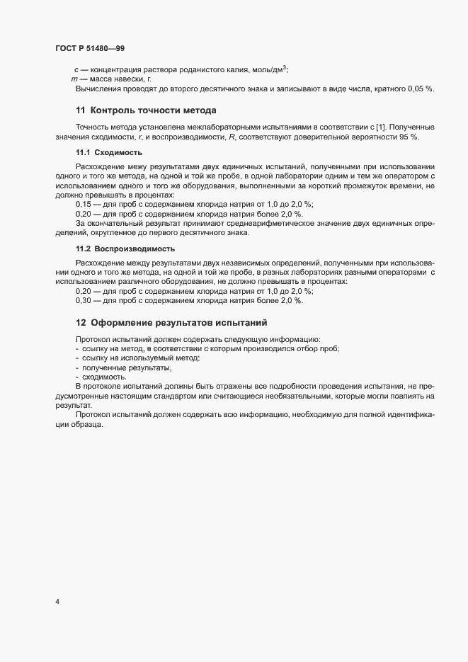 Страница 6 ГОСТ Р 51480-99