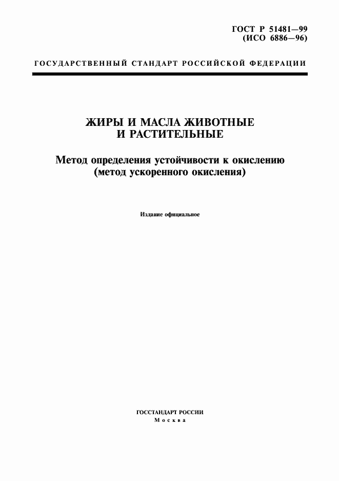 Страница 1 ГОСТ Р 51481-99