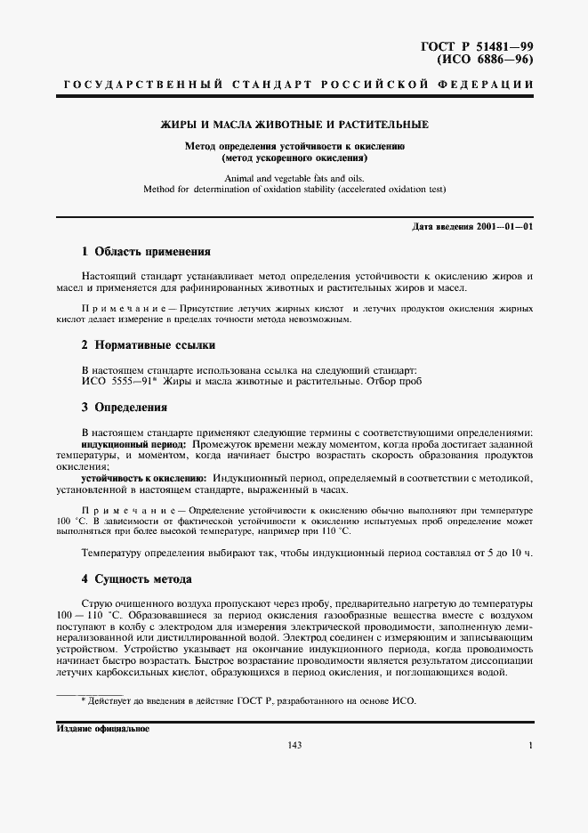 Страница 3 ГОСТ Р 51481-99
