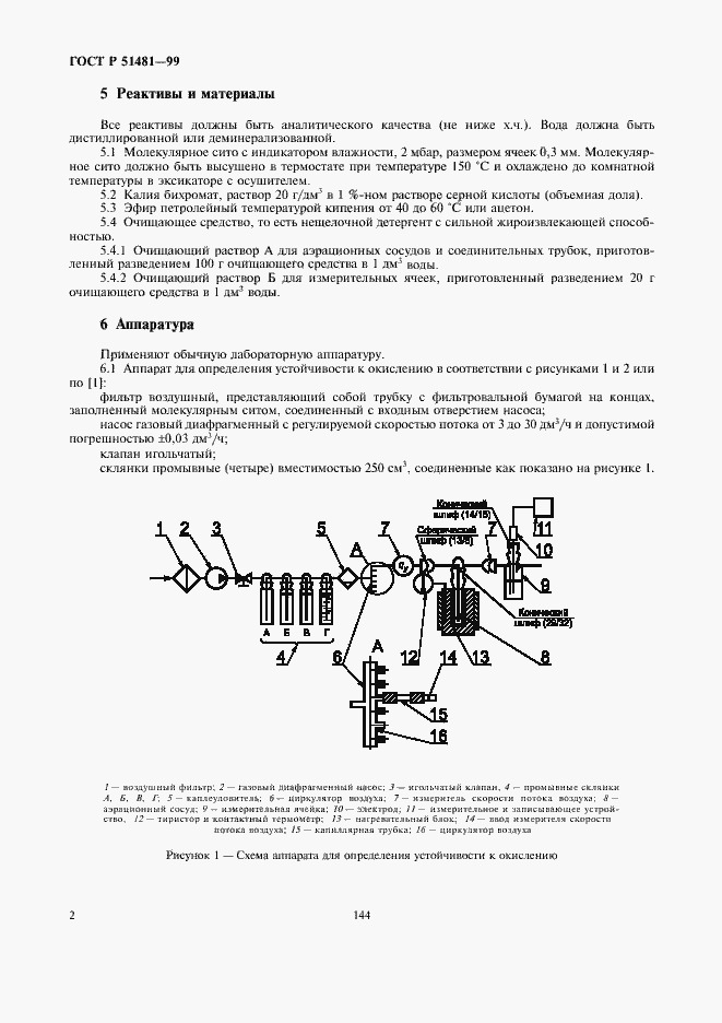 Страница 4 ГОСТ Р 51481-99