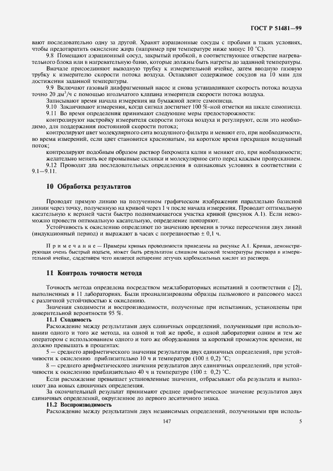 Страница 7 ГОСТ Р 51481-99