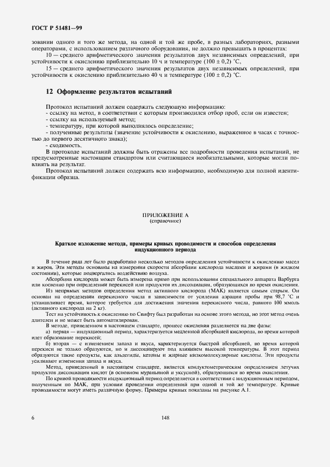 Страница 8 ГОСТ Р 51481-99