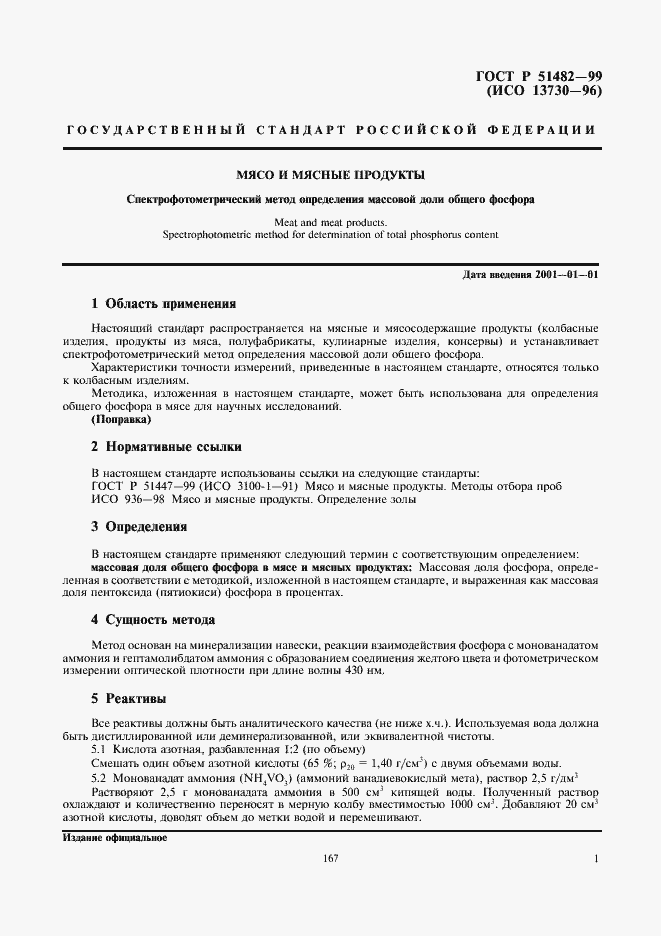 Страница 3 ГОСТ Р 51482-99