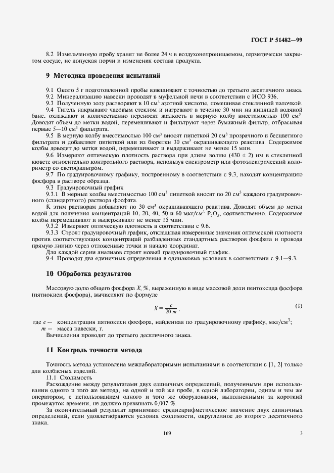 Страница 5 ГОСТ Р 51482-99