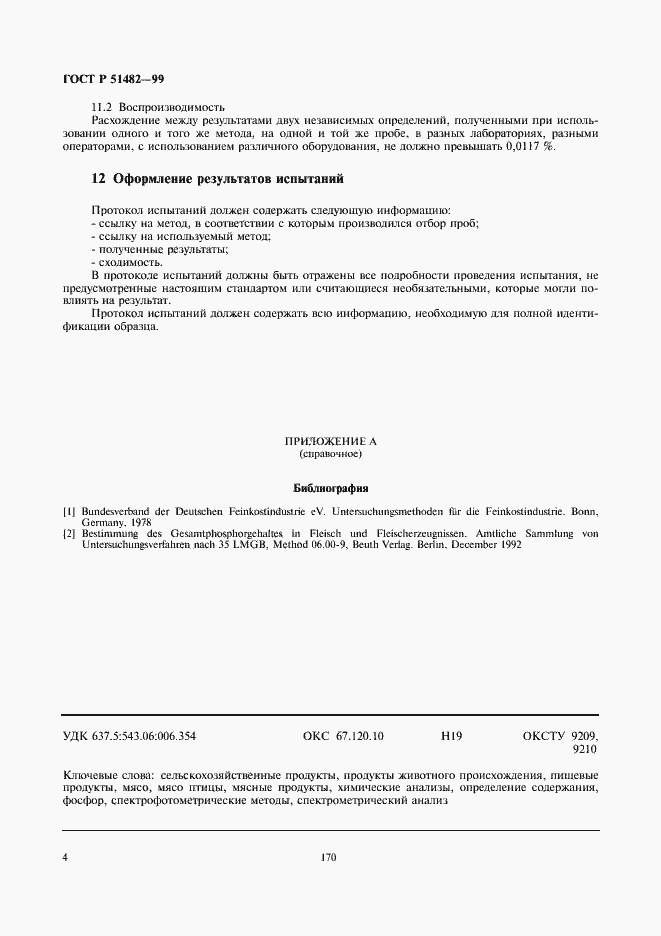 Страница 6 ГОСТ Р 51482-99