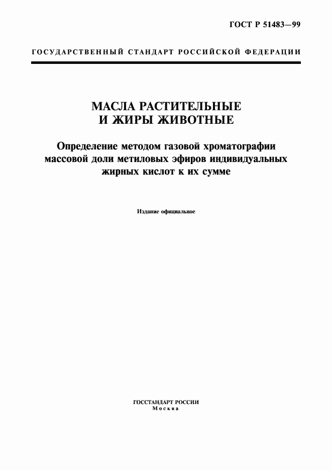 Страница 1 ГОСТ Р 51483-99