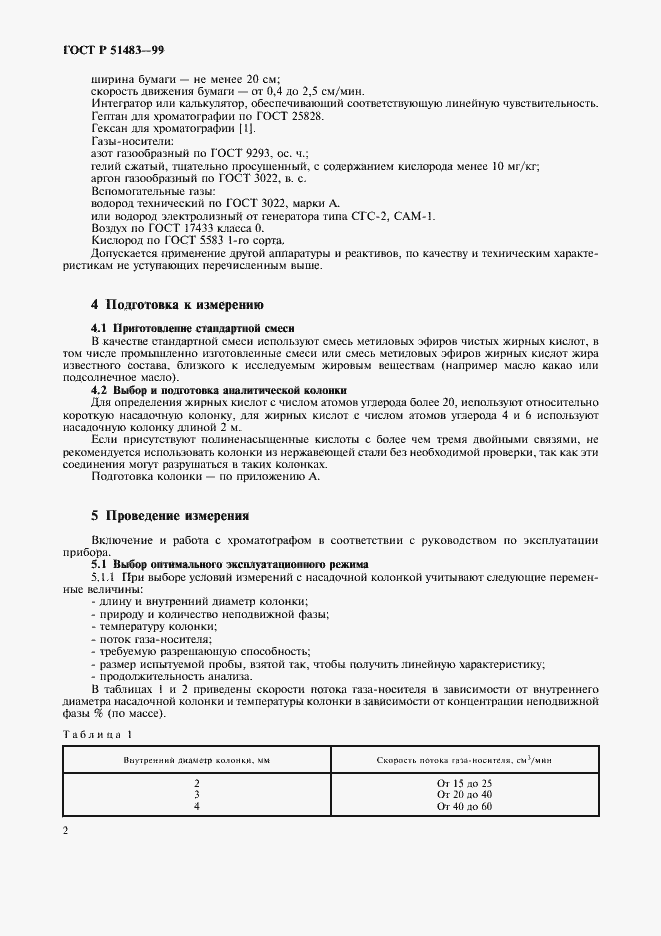 Страница 5 ГОСТ Р 51483-99