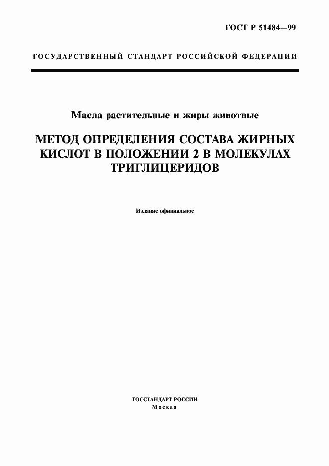 Страница 1 ГОСТ Р 51484-99