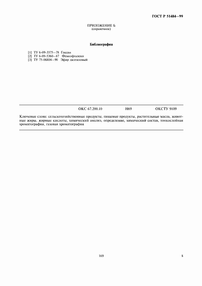 Страница 10 ГОСТ Р 51484-99