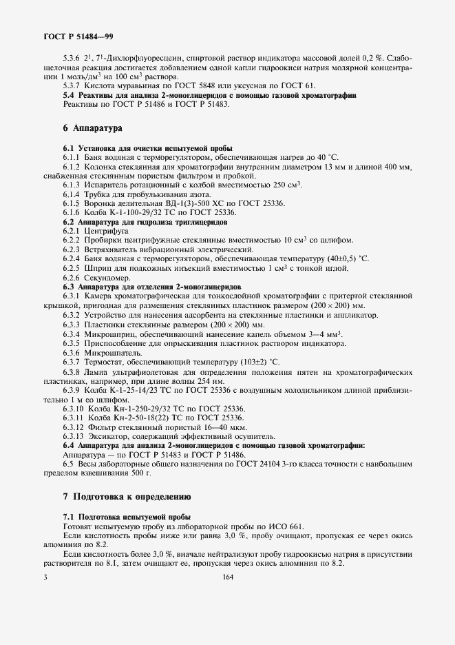 Страница 5 ГОСТ Р 51484-99