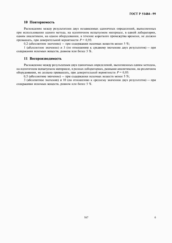 Страница 8 ГОСТ Р 51484-99