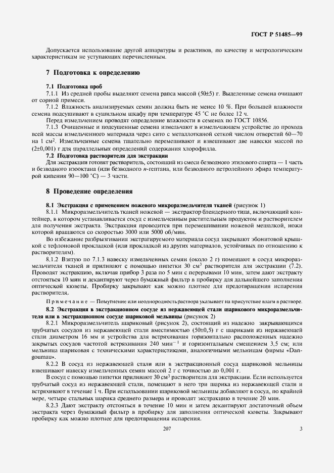 Страница 5 ГОСТ Р 51485-99