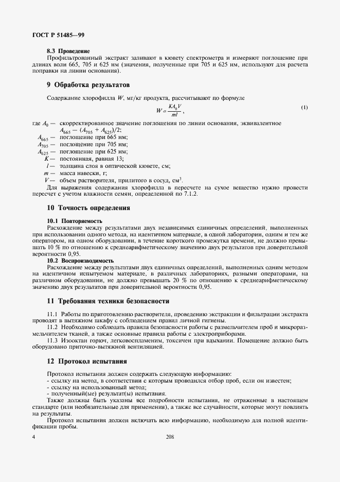 Страница 6 ГОСТ Р 51485-99