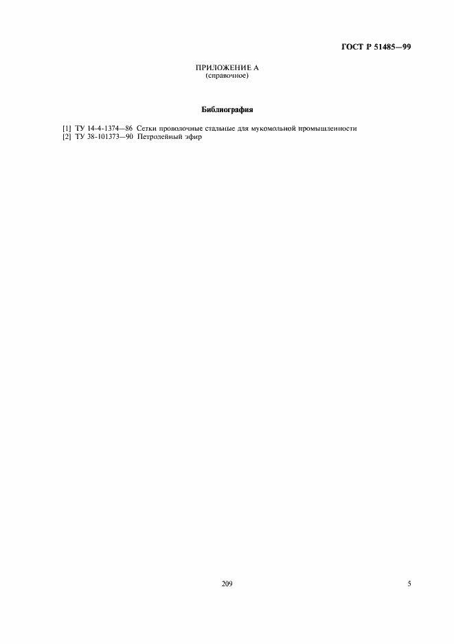 Страница 7 ГОСТ Р 51485-99