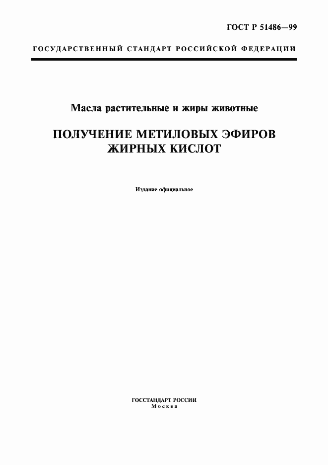 Страница 1 ГОСТ Р 51486-99