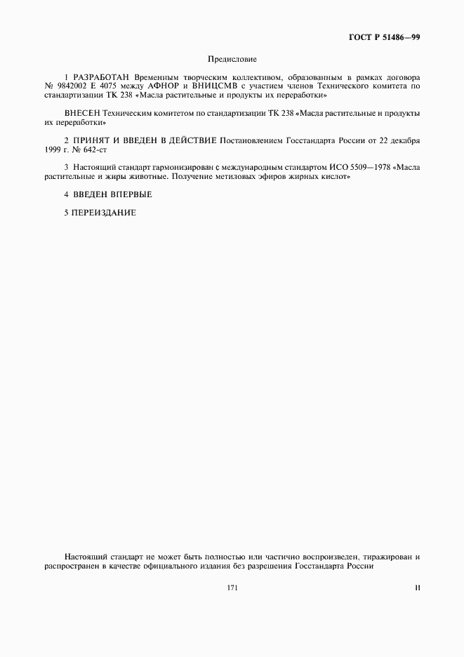 Страница 2 ГОСТ Р 51486-99