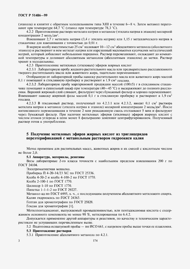 Страница 5 ГОСТ Р 51486-99