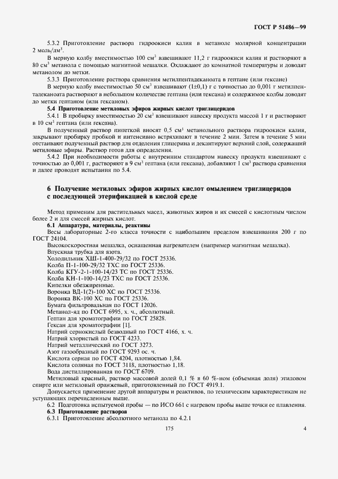 Страница 6 ГОСТ Р 51486-99