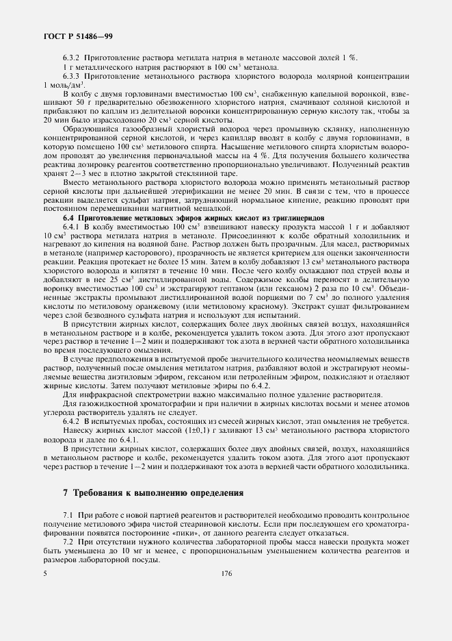 Страница 7 ГОСТ Р 51486-99