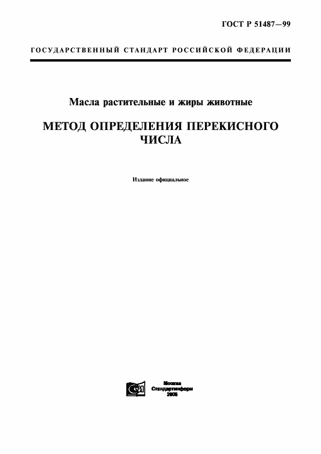 Страница 1 ГОСТ Р 51487-99