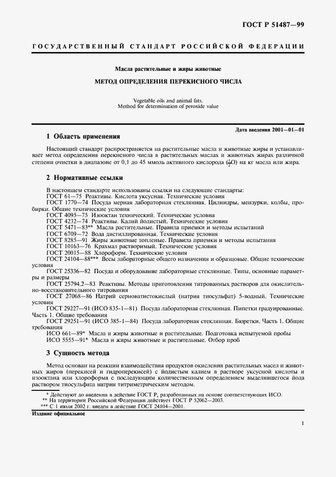 Страница 3 ГОСТ Р 51487-99