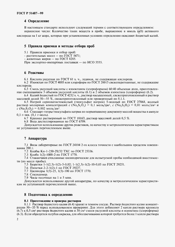 Страница 4 ГОСТ Р 51487-99