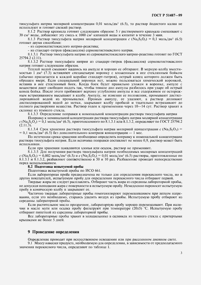 Страница 5 ГОСТ Р 51487-99