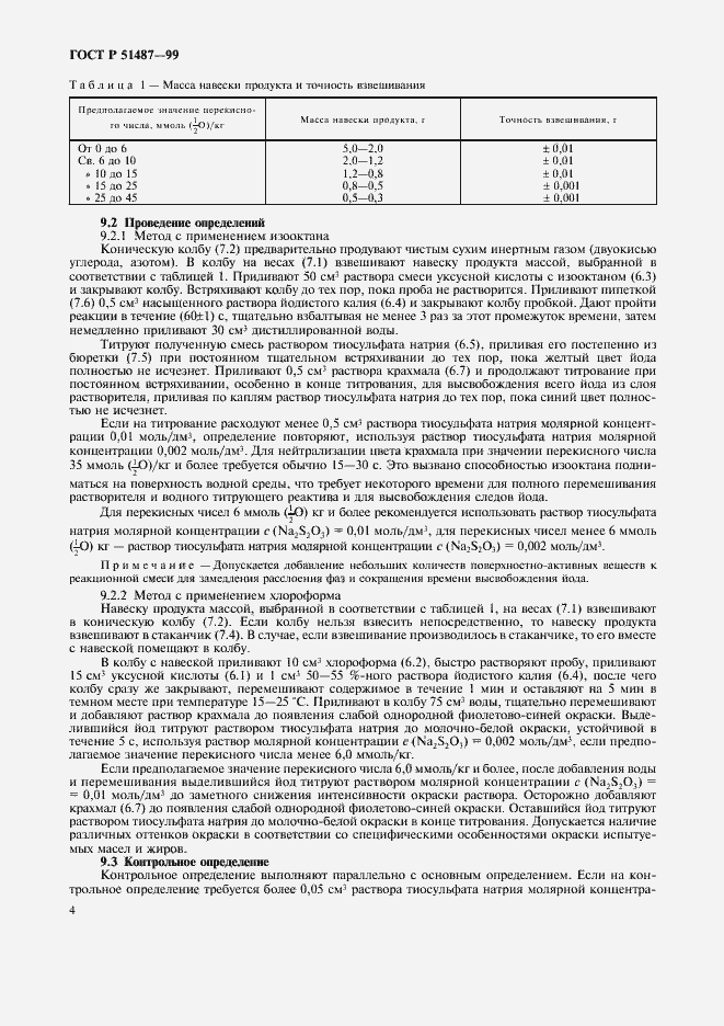 Страница 6 ГОСТ Р 51487-99