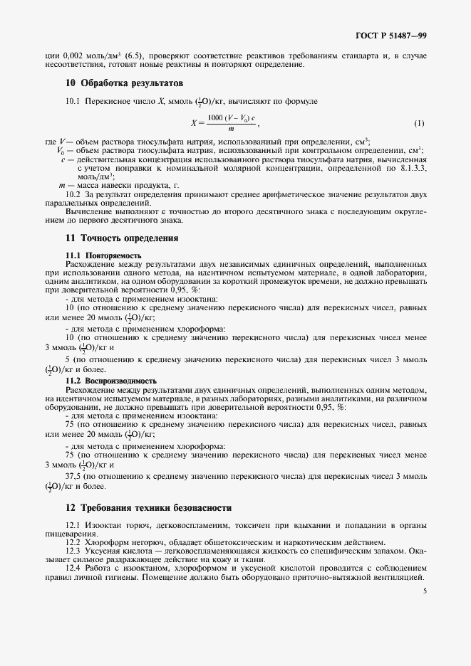 Страница 7 ГОСТ Р 51487-99