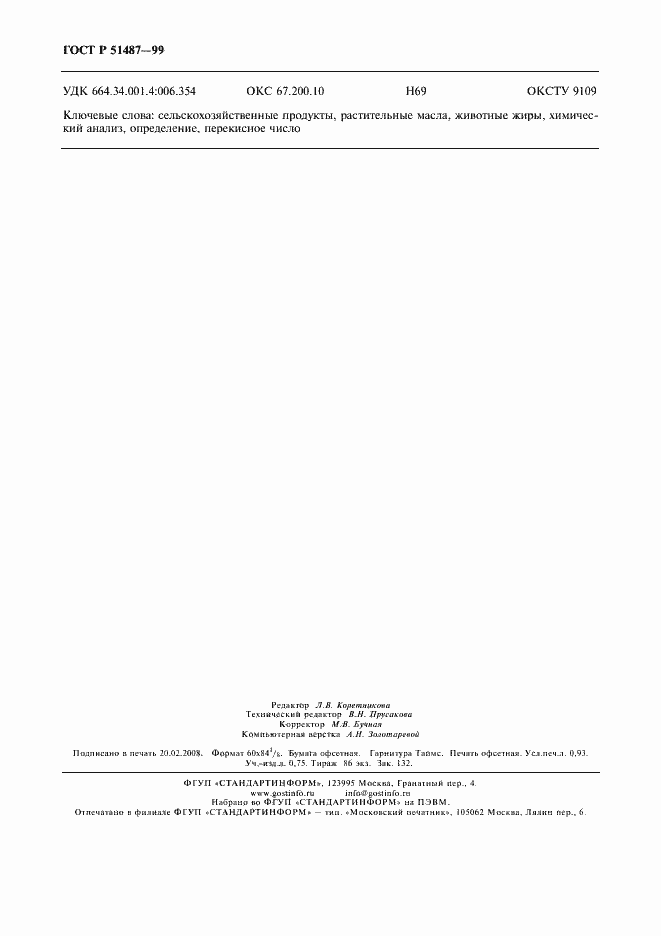 Страница 8 ГОСТ Р 51487-99