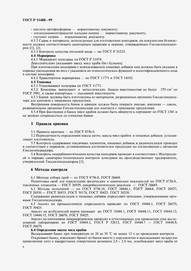 Страница 10 ГОСТ Р 51488-99