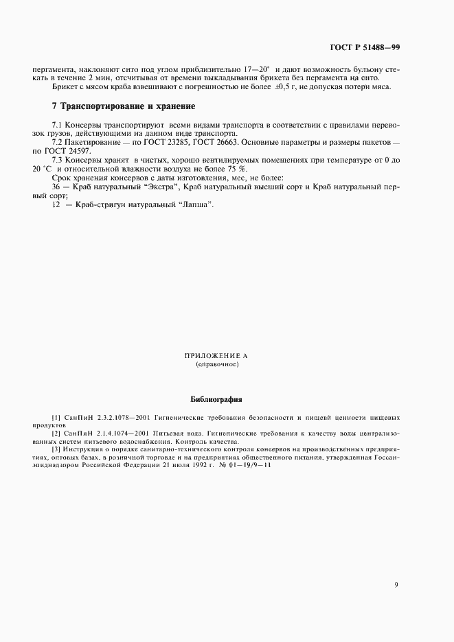 Страница 11 ГОСТ Р 51488-99