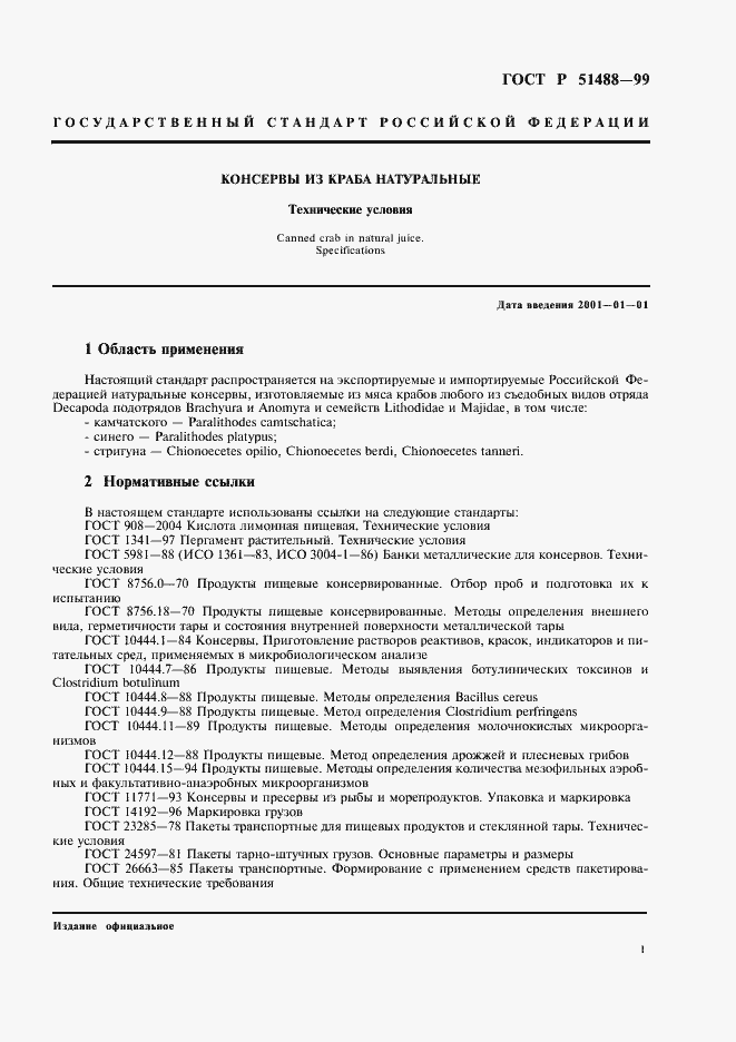 Страница 3 ГОСТ Р 51488-99